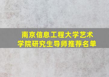 南京信息工程大学艺术学院研究生导师推荐名单