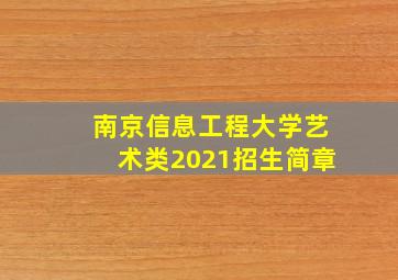 南京信息工程大学艺术类2021招生简章