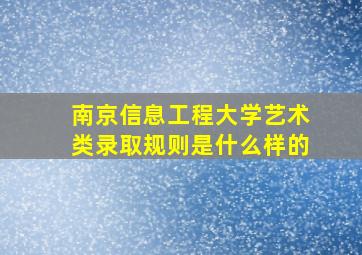 南京信息工程大学艺术类录取规则是什么样的