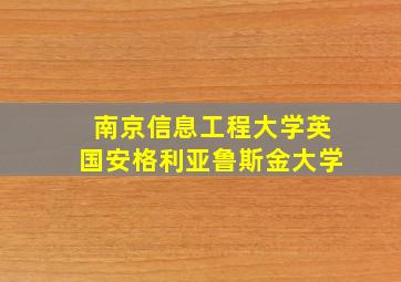 南京信息工程大学英国安格利亚鲁斯金大学