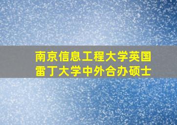 南京信息工程大学英国雷丁大学中外合办硕士