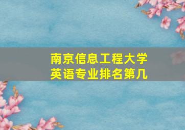 南京信息工程大学英语专业排名第几