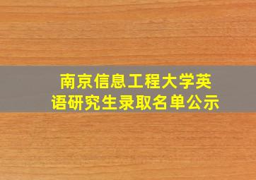 南京信息工程大学英语研究生录取名单公示