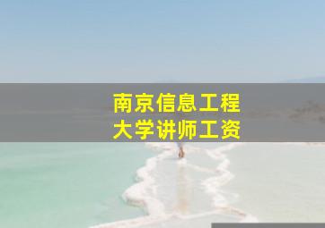 南京信息工程大学讲师工资