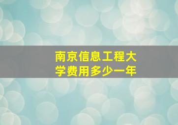 南京信息工程大学费用多少一年