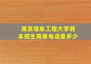 南京信息工程大学转本招生简章电话是多少