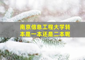 南京信息工程大学转本是一本还是二本呢