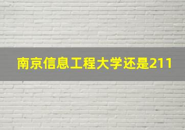 南京信息工程大学还是211