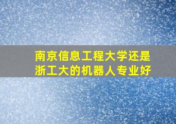 南京信息工程大学还是浙工大的机器人专业好