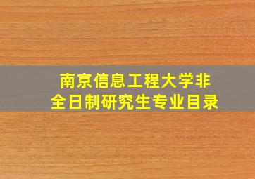 南京信息工程大学非全日制研究生专业目录