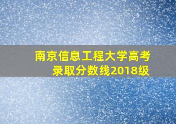 南京信息工程大学高考录取分数线2018级