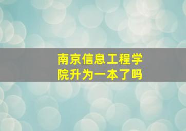 南京信息工程学院升为一本了吗