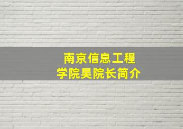 南京信息工程学院吴院长简介