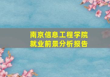 南京信息工程学院就业前景分析报告