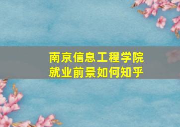 南京信息工程学院就业前景如何知乎