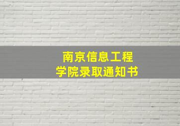 南京信息工程学院录取通知书