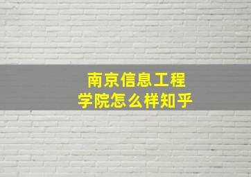 南京信息工程学院怎么样知乎