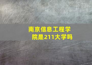 南京信息工程学院是211大学吗