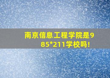 南京信息工程学院是985*211学校吗!