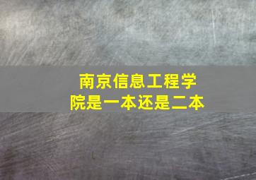 南京信息工程学院是一本还是二本