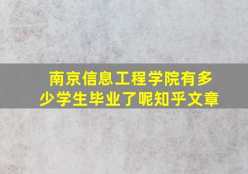 南京信息工程学院有多少学生毕业了呢知乎文章