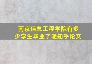 南京信息工程学院有多少学生毕业了呢知乎论文