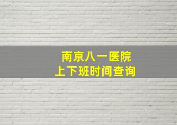 南京八一医院上下班时间查询