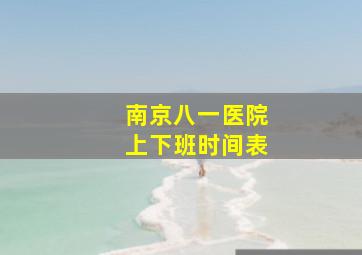 南京八一医院上下班时间表