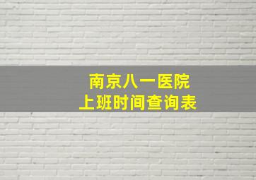 南京八一医院上班时间查询表