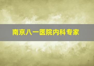 南京八一医院内科专家