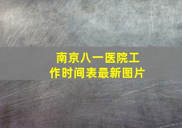 南京八一医院工作时间表最新图片