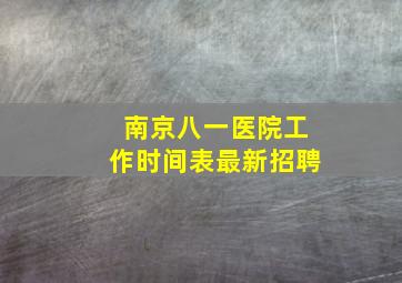 南京八一医院工作时间表最新招聘