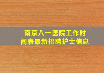 南京八一医院工作时间表最新招聘护士信息