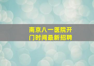 南京八一医院开门时间最新招聘