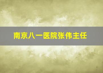 南京八一医院张伟主任