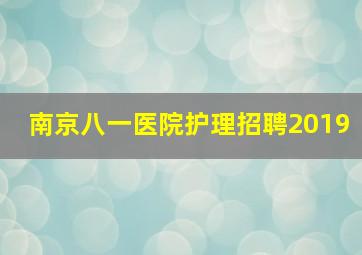 南京八一医院护理招聘2019