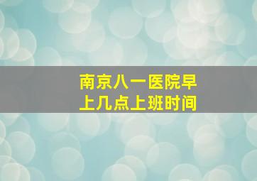 南京八一医院早上几点上班时间