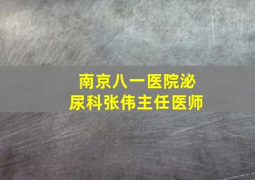 南京八一医院泌尿科张伟主任医师