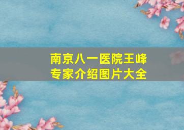 南京八一医院王峰专家介绍图片大全