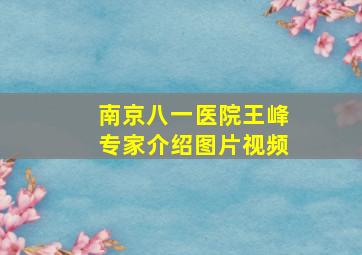 南京八一医院王峰专家介绍图片视频