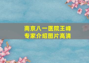 南京八一医院王峰专家介绍图片高清