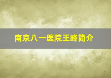 南京八一医院王峰简介