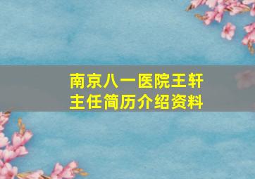 南京八一医院王轩主任简历介绍资料