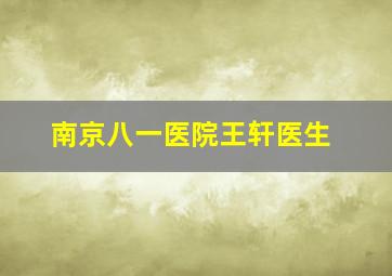 南京八一医院王轩医生