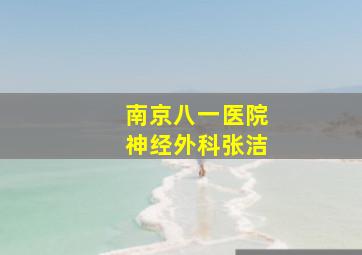 南京八一医院神经外科张洁