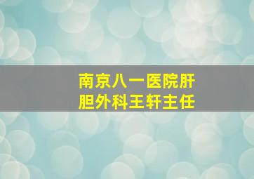 南京八一医院肝胆外科王轩主任