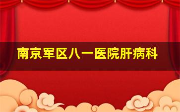 南京军区八一医院肝病科