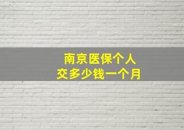 南京医保个人交多少钱一个月