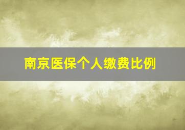 南京医保个人缴费比例