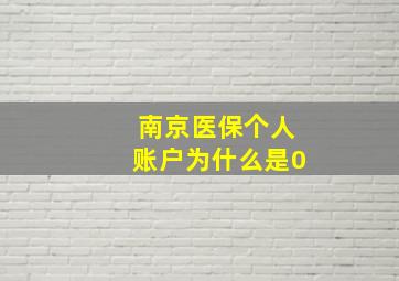 南京医保个人账户为什么是0